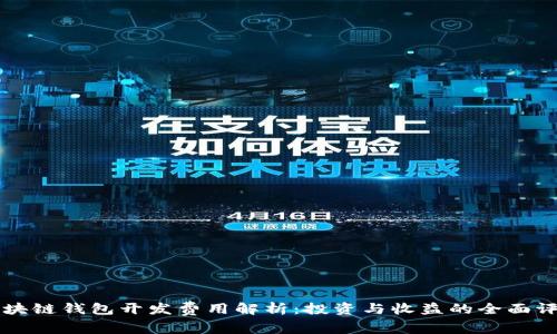 区块链钱包开发费用解析：投资与收益的全面评估