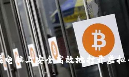 如何在电脑上安全高效地打开虚拟币钱包