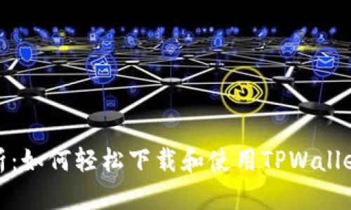 全面解析：如何轻松下载和使用TPWallet苹果版