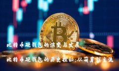 比特币硬钱包的演变与发展比特币硬钱包的历史