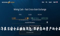 2023年最佳安全区块链钱包：保护您的资产的全面