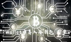 如何在TPWallet中导入冷钱包：一步一步指南