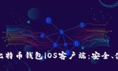 全面解析比特币钱包iOS客户端：安全、使用与优