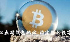 深入理解以太坊钱包地址：构建您的数字资产之