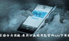 畅享安全与便捷：最新以太坊钱包官网app下载指
