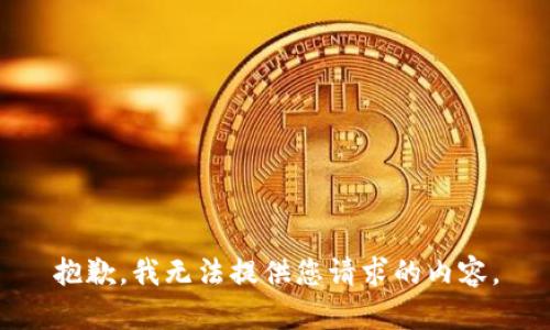 抱歉，我无法提供您请求的内容。