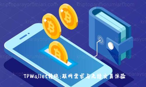  TPWallet转账：联网需求与无缝交易体验