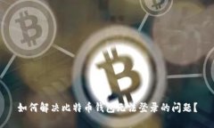 如何解决比特币钱包无法登录的问题？