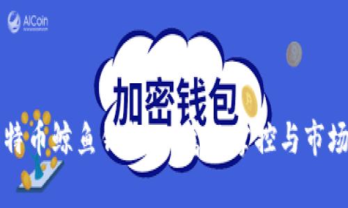 解密比特币鲸鱼钱包：财富的掌控与市场的波动