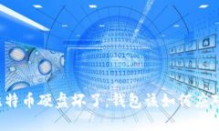 比特币硬盘坏了，钱包该如何应对？