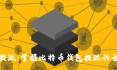 :轻松提现：掌握比特币钱包提现的全流程