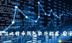 2023年度最佳比特币钱包软件推荐：安全、方便、