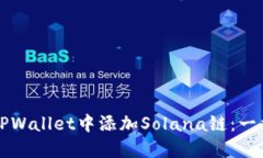 如何在TPWallet中添加Solana链：一站式指南