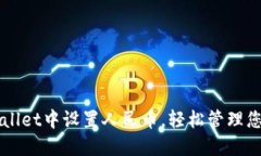 如何在TPWallet中设置人民币，轻松管理您的数字资