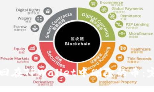 如何找回在TPWallet中删除的币：完整指南