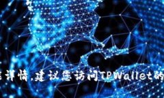 截至我最后的数据更新（2023年10月），TPWallet的最