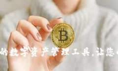 TPWallet：革命性的数字资产管理工具，让您的财富