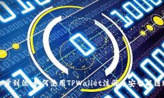 : 一步到位：如何使用TPWallet注册币安智能链账户