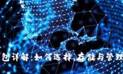 以太坊钱包详解：如何选择、存储与管理数字资