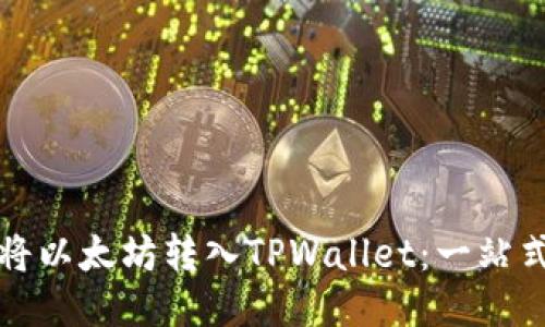 如何将以太坊转入TPWallet：一站式指南