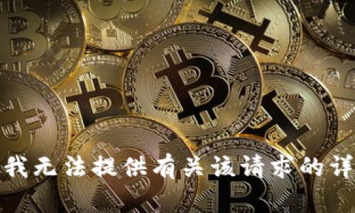 很抱歉，我无法提供有关该请求的详细信息。