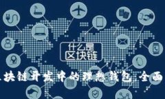 选择阳泉区块链开发中的理想钱包：全面解析与
