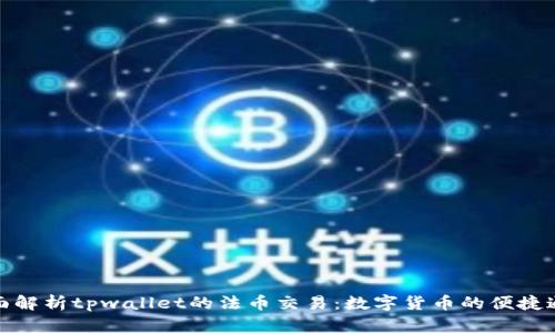 全面解析tpwallet的法币交易：数字货币的便捷通道
