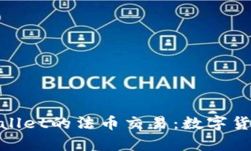 全面解析tpwallet的法币交易：数字货币的便捷通道