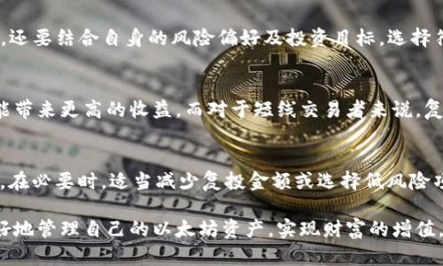 信任钱包：以太坊复投怎么玩？解析投资新策略
信任钱包, 以太坊, 复投策略/guanjianci

在数字货币投资的世界中，以太坊（Ethereum）不仅是一个重要的平台，也是众多投资者关注的焦点。信任钱包（Trust Wallet）作为一个安全、便捷的数字货币钱包，为以太坊的投资者提供了一种高效的复投策略。本文将深入探索信任钱包中的以太坊复投玩法，帮助投资者抓住机会，提升投资收益。

首先，我们将介绍信任钱包的基本功能和特点。信任钱包是一个去中心化的数字货币钱包，支持多种加密货币的存储、管理和交易。其安全性通过私钥存储在用户的设备中，而非第三方服务器，有效保护用户的资产安全。同时，信任钱包也提供了用户友好的界面，方便即使是新手也能快速上手。

以太坊作为一个去中心化平台，不仅支持智能合约的运行，还有着更强的可编程性。通过复投的方式，投资者可以将获得的收益再投资到更加多的以太坊资产中，从而形成一个良性的投资循环。这种策略对于追求长期收益的投资者尤其适用。

1. 以太坊复投的基本概念
以太坊复投，这一术语在数字货币投资中越来越受到关注。简单来说，复投是将获得的利润再次投入，形成复利效果。在以太坊的投资环境中，许多投资者通过不同的方式进行复投，这不仅可以提高投资回报率，还能在波动的市场中实现更好的风险管理。

复投的基本概念可以追溯到传统的投资理财。例如，存款账户或股票投资中的股息再投资计划（DRIP），投资者将股息收入再购买更多的股票。这一策略同样适用于以太坊，通过奖励或收益（如Staking收益或DeFi收益）再投资到更多的以太坊或以太坊相关的资产中，从而实现资产的增值。

2. 信任钱包的复投功能和优势
信任钱包作为一款功能强大的数字货币钱包，提供了多种复投功能，使得投资者能够方便地管理和利用以太坊资产。首先，信任钱包支持众多去中心化金融（DeFi）平台，使得用户能够更容易地接入借贷、流动性挖掘等项目，借此实现利润的复投。

其次，信任钱包提供的直观界面和便捷的操作步骤使得用户在进行复投时更加顺畅。投资者只需轻松几步即可将收益转换为以太坊或其他加密资产。用户也可以设置定期复投计划，自动将收益进行再投资，进一步提升资产的增值能力。

3. 复投策略的实施步骤
实施以太坊复投策略需要一定的方法和步骤。首先，投资者需要在信任钱包中持有以太坊资产，然后选择合适的DeFi项目进行投资。使用信任钱包，用户可以通过“DApp浏览器”轻松找到支持的项目。

其次，用户需关注每个项目的年化收益率、风险等级和锁定期等因素，选择适合自己的投资目标和风险承担能力的项目。完成选择后，用户可将部分或全部以太坊收益再投资到选定的项目中。

最后，投资者需定期监控投资状况，做好风险管理。如果市场波动较大，必要时可以选择撤回部分收益，或进行再投资的调整，以确保投资组合的健康。

4. 风险与应对策略
虽然以太坊复投具有一定的收益潜力，但同时也伴随着风险。市场的波动性、流动性风险和智能合约的安全性都是投资过程中需要考虑的重要因素。首先，市场的剧烈波动可能导致投资收益缩水，投资者需保持冷静，评估自己的风险承受能力。

其次，流动性风险即当投资者需要赎回资产时，可能面临无法及时或完全赎回的情况。针对这一问题，建议投资者在选择DeFi项目时，关注项目的流动性和交易量。此外，保留一部分流动资金，以应对市场的突然变化。

最后，智能合约的安全性也是投资者不得不重视的因素。智能合约一旦部署，且没有第三方介入，可能出现安全漏洞或恶意攻击。为降低风险，投资者应选择信誉高且经过审计的项目进行投资。

5. 如何判断合适的复投项目？
在选择复投项目时，投资者需要参考多个因素。首先，项目的社会信任度和社区活跃度很重要。项目若有一个活跃且忠诚的社区，往往能够更好地维护其生态环境，提升项目的长期发展前景。

其次，需要对项目的白皮书与发展路线图进行深入了解。通过这一文件，投资者可以清晰地掌握项目的目标、计划及未来发展方向，从而判断项目的长期价值。

第三，收益率也是选择项目时的重要参考指标。但不能单纯以高收益作为决策依据，尤其是在DeFi领域，过高的收益往往伴随着更大的风险。因此，理智分析收益背后的风险与潜力，是选择复投项目时的关键。

6. 复投的心态调节与心理建设
在投资过程中，保持良好的心理状态是非常重要的。随着市场价格的剧烈波动，很多投资者往往容易陷入情绪波动，导致错误决策。因此，学习调节自己的心理状态，提升自己在投资中的理性思考能力，是每位投资者需要加强的方向。

首先，要树立长期投资的心态。投资者需要明确，复投是为了在长期内实现资产的增值，而非短期内的涨跌。因此，在面临市场波动时，保持耐心和信心尤为重要。

其次，理性分析市场环境与趋势，避免盲目追涨杀跌。对于以太坊市场，需要理性判断其趋势，以便作出符合自己投资策略的决策，不要因为市场的噪音而影响自己的判断。

最后，养成定期总结与反思的习惯。通过对自己的投资经历进行分析，找出成功与失败的原因，以便在未来的投资决策中借鉴与改善。

7. 常见问题解答
投资者在进行以太坊复投时，常常会遇到许多问题。以下是一些普遍存在的问题及解答：

h4问题1：复投会产生手续费吗？/h4
在信任钱包进行复投操作时，用户通常需要支付一定的网络手续费。这些手续费根据以太坊网络的拥堵程度而变化，投资者需预先做好手续费的预算。此外，选择适当的交易时机，可以有效降低整体交易费用。

h4问题2：如何选择合适的DeFi项目进行复投？/h4
选择DeFi项目进行复投时，投资者需关注项目的消息以及社区互动，分析其潜在风险与收益，确保项目能持续稳定地发展。同时，还要结合自身的风险偏好及投资目标，选择符合自身投资策略的项目。

h4问题3：是否有必要进行复投操作？/h4
复投并非每位投资者都必须进行的操作，它取决于个人的投资风格及目标。适合长线投资且看好市场前景的投资者，复投或许能带来更高的收益。而对于短线交易者来说，复投可能并不适合。

h4问题4：在市场波动时，复投策略还有效吗？/h4
在市场波动时，复投策略仍然可以有效运用。但需要投资者做好风险控制，及时调整投资组合，以应对不利市场环境带来的风险。在必要时，适当减少复投金额或选择低风险项目进行投资。

总之，信任钱包为投资者提供了一个便利的以太坊复投平台。在掌握了相关的复投知识与策略后，投资者可以利用信任钱包更好地管理自己的以太坊资产，实现财富的增值。