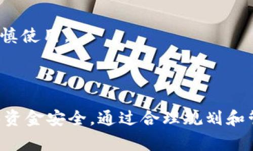   如何安全存储以太坊钱包：使用U盘的优势与注意事项 / 
 guanjianci 以太坊钱包,U盘存储,加密货币安全 /guanjianci 

随着加密货币的迅猛发展，越来越多的人投资于以太坊等区块链资产。以太坊作为一种广泛使用的智能合约平台，其生态系统中有大量的代币和DApp（去中心化应用）。因此，确保以太坊钱包的安全性变得至关重要。许多投资者开始关注如何安全存储他们的以太坊钱包，U盘由于其便携性和相对安全性，成为一个受欢迎的选择。在本文中，我们将深入探讨用U盘存储以太坊钱包的优势与相关注意事项，同时解答一些常见的问题。

用U盘存储以太坊钱包的优势

U盘是一种便携式存储设备，因其体积小、易于携带而受到广泛使用。特别是在加密货币领域，使用U盘存储以太坊钱包具有以下几个显著优势：

strong1. 增强安全性/strongbr/使用U盘存储以太坊钱包可以减少在线存储带来的风险。通过将钱包文件下载到U盘上并离线存储，用户可以有效避免黑客攻击、恶意软件和钓鱼网站等网络安全威胁。此外，U盘在使用时不需要连接到网络，这进一步降低了被攻击的概率。

strong2. 私钥保护/strongbr/加密货币钱包的安全性往往取决于私钥的保护。将私钥存储在U盘中，可以避免被盗取的风险，特别是在使用冷钱包的情况下。冷钱包是指不连接互联网的存储方式，使用U盘存储私钥意味着用户始终可以选择保持其私钥的离线状态。

strong3. 易于备份和恢复/strongbr/用户可以轻松地将以太坊钱包文件备份到多个U盘中，确保在一个U盘损坏或丢失的情况下，可以通过其他备份进行恢复。这种方法可以大大降低数据丢失的风险。

strong4. 方便转移与管理/strongbr/U盘的便携性使得它可以轻松地在不同的设备之间转移。用户可以在一台电脑上管理以太坊钱包，然后将U盘插入另一台电脑进行交易或查看余额，而无需在线存储。

存储以太坊钱包时需要注意的事项

尽管使用U盘存储以太坊钱包具有很多优势，但用户在使用时仍然需要遵循一些最佳实践和注意事项，以确保钱包的安全性：

strong1. 选择安全的U盘/strongbr/在选择U盘时，要确保其来源可靠，并避免使用便宜、未经过验证的品牌。可考虑选择加密U盘，这种U盘在存储设备上提供额外的安全层，例如要求输入密码才能访问数据。

strong2. 定期更新固件和软件/strongbr/确保U盘的固件保持最新状态，避免安全漏洞。若使用打印的以太坊钱包客户端，确保其软件是最新版本，以降低技术故障带来的风险。

strong3. 防止数据损坏或丢失/strongbr/在备份以太坊钱包时，应考虑对多个U盘进行备份，分散存储重要数据。此外，定期检查U盘的数据完整性，以确保不会因为物理损坏或数据丢失而无法访问钱包。

strong4. 避免在不安全的环境中使用U盘/strongbr/由于网络攻击和病毒传播的风险，应该避免在公共电脑或不可靠的设备上插入U盘进行交易或访问钱包文件。尽量在个人或可信的设备上进行操作以保障安全。

常见问题解答

问题一：如何在U盘上创建以太坊钱包？

在U盘上创建以太坊钱包的过程相对简单，但用户需注意每一步的安全性。

strong第一步：选择以太坊钱包软件/strongbr/用户需要选择一个可信赖的钱包软件，比如MetaMask、MyEtherWallet等。在官网下载钱包客户端，确保下载来源的安全性。

strong第二步：安装并运行钱包软件/strongbr/将U盘插入电脑，直接在U盘上进行安装该钱包软件。这样即使电脑被黑客攻击，钱包信息仍然存储在U盘上。

strong第三步：创建新钱包并保存私钥/strongbr/按照软件提示创建新钱包，生成私钥。在生成私钥后，请务必将私钥写下来，并保存在安全的位置。可以考虑将私钥复制到U盘，并在U盘中创建一个加密文件夹，专门存放包括私钥在内的敏感信息。

strong第四步：备份钱包/strongbr/创建钱包后，确保在U盘中进行备份。可以选择将完整的钱包文件复制到多个U盘中，增加数据的冗余。

strong第五步：确认安全性/strongbr/完成设置后，可以进行小额交易以测试钱包是否正常工作。同时确保所有的私钥和恢复助记词始终保持离线状态，以防被黑客攻击。

问题二：如果U盘丢失，如何找回我的以太坊钱包？

丢失U盘可能给用户带来恐慌，尤其是当其中存储有以太坊钱包时。然而，若提前做好备份，可以保证钱包的安全性。

strong第一步：使用备份恢复钱包/strongbr/如果用户在初次创建钱包时进行了备份，那么可以使用这些备份来恢复钱包。确保备份的私钥和助记词存放在安全的地方，只有在需要时调用。

strong第二步：使用助记词恢复钱包/strongbr/如果用户在创建钱包时设置了助记词，可以通过相关钱包软件输入助记词来恢复钱包。助记词通常是12个或24个单词，这些信息是钱包恢复的钥匙。

strong第三步：确保新设备安全/strongbr/在恢复过程中，确保使用的设备安全且无病毒，以减少进一步风险。恢复过程完成后，建议尽快将钱包备份到新U盘中。

strong第四步：定期检查并更新备份/strongbr/用户需要养成定期备份的习惯，以防未来再次发生类似情况。能够时常抽时间检查旧备份，保证信息的有效性是保护资产的一种重要方式。

问题三：在U盘中存储以太坊钱包的风险是什么？

尽管将以太坊钱包存储在U盘上提供了许多好处，但也并非没有风险。以下是一些主要风险及其解决方案：

strong1. U盘丢失或损坏/strongbr/U盘是一种物理介质，丢失或物理损坏是不可避免的风险。用户应保持定期备份以及使用多个U盘收藏文件以降低数据损失的概率。

strong2. 恶意软件攻击/strongbr/如果U盘与感染病毒或恶意软件的设备连接，可能会导致钱包数据被损害或盗取。确保使用安全的软件和操作系统，定期更新并使用杀毒软件扫描U盘，能有效防止这类情况。

strong3. 插入不安全的设备/strongbr/在不安全的电脑上插入U盘可能带来风险，用户应尽量避免在公共计算机上访问钱包，并确保只在可信赖的环境中操作。

strong4. 社会工程攻击/strongbr/如果无意间向他人泄露了私钥或助记词，可能会面临全部资产被盗的风险。用户需谨慎保密，不向任何人分享敏感信息。

问题四：U盘存储以太坊钱包还有哪些替代方案？

除了U盘，用户在存储以太坊钱包时还有一些替代方案，可以根据自己的需求选择合适的方法：

strong1. 硬件钱包/strongbr/硬件钱包是一种专门为加密货币设计的安全设备，能够有效保护用户的私钥。常用的硬件钱包有Trezor和Ledger等。这类设备即使与漏洞电脑连接，也能有效保障用户私钥的安全性。

strong2. 冷钱包/strongbr/冷钱包是指不连接互联网的钱包，如纸钱包。用户可以将钱包私钥打印在纸上，安全存储于隐蔽的地方。但需要注意的是，纸钱包易受损，用户需做好备份。

strong3. 软件钱包/strongbr/在安全的电脑或手机上使用钱包软件进行存储，但需确保设备没有恶意软件且具有强大的安全措施。由于软件钱包52所用的私钥保存在联网设备上，安全性较弱，应谨慎使用。

strong4. 多签名钱包/strongbr/多签名钱包需要多个密钥才能批准交易。将以太坊资产分散存储在多签名钱包中，可以提高安全性、降低被盗风险，适用于团队管理和大型投资。

总结而言，U盘作为存储以太坊钱包的一种选择，具有便利性和安全性。然而，用户需在存储过程中遵循最佳实践，以确保钱包的安全。同时，考虑到U盘的风险，用户可以选择多种方法进行资产管理，确保资金安全。通过合理规划和管理，用户可以在这复杂的加密货币世界中找到适合自己的安全存储方案。