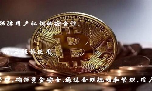   如何安全存储以太坊钱包：使用U盘的优势与注意事项 / 
 guanjianci 以太坊钱包,U盘存储,加密货币安全 /guanjianci 

随着加密货币的迅猛发展，越来越多的人投资于以太坊等区块链资产。以太坊作为一种广泛使用的智能合约平台，其生态系统中有大量的代币和DApp（去中心化应用）。因此，确保以太坊钱包的安全性变得至关重要。许多投资者开始关注如何安全存储他们的以太坊钱包，U盘由于其便携性和相对安全性，成为一个受欢迎的选择。在本文中，我们将深入探讨用U盘存储以太坊钱包的优势与相关注意事项，同时解答一些常见的问题。

用U盘存储以太坊钱包的优势

U盘是一种便携式存储设备，因其体积小、易于携带而受到广泛使用。特别是在加密货币领域，使用U盘存储以太坊钱包具有以下几个显著优势：

strong1. 增强安全性/strongbr/使用U盘存储以太坊钱包可以减少在线存储带来的风险。通过将钱包文件下载到U盘上并离线存储，用户可以有效避免黑客攻击、恶意软件和钓鱼网站等网络安全威胁。此外，U盘在使用时不需要连接到网络，这进一步降低了被攻击的概率。

strong2. 私钥保护/strongbr/加密货币钱包的安全性往往取决于私钥的保护。将私钥存储在U盘中，可以避免被盗取的风险，特别是在使用冷钱包的情况下。冷钱包是指不连接互联网的存储方式，使用U盘存储私钥意味着用户始终可以选择保持其私钥的离线状态。

strong3. 易于备份和恢复/strongbr/用户可以轻松地将以太坊钱包文件备份到多个U盘中，确保在一个U盘损坏或丢失的情况下，可以通过其他备份进行恢复。这种方法可以大大降低数据丢失的风险。

strong4. 方便转移与管理/strongbr/U盘的便携性使得它可以轻松地在不同的设备之间转移。用户可以在一台电脑上管理以太坊钱包，然后将U盘插入另一台电脑进行交易或查看余额，而无需在线存储。

存储以太坊钱包时需要注意的事项

尽管使用U盘存储以太坊钱包具有很多优势，但用户在使用时仍然需要遵循一些最佳实践和注意事项，以确保钱包的安全性：

strong1. 选择安全的U盘/strongbr/在选择U盘时，要确保其来源可靠，并避免使用便宜、未经过验证的品牌。可考虑选择加密U盘，这种U盘在存储设备上提供额外的安全层，例如要求输入密码才能访问数据。

strong2. 定期更新固件和软件/strongbr/确保U盘的固件保持最新状态，避免安全漏洞。若使用打印的以太坊钱包客户端，确保其软件是最新版本，以降低技术故障带来的风险。

strong3. 防止数据损坏或丢失/strongbr/在备份以太坊钱包时，应考虑对多个U盘进行备份，分散存储重要数据。此外，定期检查U盘的数据完整性，以确保不会因为物理损坏或数据丢失而无法访问钱包。

strong4. 避免在不安全的环境中使用U盘/strongbr/由于网络攻击和病毒传播的风险，应该避免在公共电脑或不可靠的设备上插入U盘进行交易或访问钱包文件。尽量在个人或可信的设备上进行操作以保障安全。

常见问题解答

问题一：如何在U盘上创建以太坊钱包？

在U盘上创建以太坊钱包的过程相对简单，但用户需注意每一步的安全性。

strong第一步：选择以太坊钱包软件/strongbr/用户需要选择一个可信赖的钱包软件，比如MetaMask、MyEtherWallet等。在官网下载钱包客户端，确保下载来源的安全性。

strong第二步：安装并运行钱包软件/strongbr/将U盘插入电脑，直接在U盘上进行安装该钱包软件。这样即使电脑被黑客攻击，钱包信息仍然存储在U盘上。

strong第三步：创建新钱包并保存私钥/strongbr/按照软件提示创建新钱包，生成私钥。在生成私钥后，请务必将私钥写下来，并保存在安全的位置。可以考虑将私钥复制到U盘，并在U盘中创建一个加密文件夹，专门存放包括私钥在内的敏感信息。

strong第四步：备份钱包/strongbr/创建钱包后，确保在U盘中进行备份。可以选择将完整的钱包文件复制到多个U盘中，增加数据的冗余。

strong第五步：确认安全性/strongbr/完成设置后，可以进行小额交易以测试钱包是否正常工作。同时确保所有的私钥和恢复助记词始终保持离线状态，以防被黑客攻击。

问题二：如果U盘丢失，如何找回我的以太坊钱包？

丢失U盘可能给用户带来恐慌，尤其是当其中存储有以太坊钱包时。然而，若提前做好备份，可以保证钱包的安全性。

strong第一步：使用备份恢复钱包/strongbr/如果用户在初次创建钱包时进行了备份，那么可以使用这些备份来恢复钱包。确保备份的私钥和助记词存放在安全的地方，只有在需要时调用。

strong第二步：使用助记词恢复钱包/strongbr/如果用户在创建钱包时设置了助记词，可以通过相关钱包软件输入助记词来恢复钱包。助记词通常是12个或24个单词，这些信息是钱包恢复的钥匙。

strong第三步：确保新设备安全/strongbr/在恢复过程中，确保使用的设备安全且无病毒，以减少进一步风险。恢复过程完成后，建议尽快将钱包备份到新U盘中。

strong第四步：定期检查并更新备份/strongbr/用户需要养成定期备份的习惯，以防未来再次发生类似情况。能够时常抽时间检查旧备份，保证信息的有效性是保护资产的一种重要方式。

问题三：在U盘中存储以太坊钱包的风险是什么？

尽管将以太坊钱包存储在U盘上提供了许多好处，但也并非没有风险。以下是一些主要风险及其解决方案：

strong1. U盘丢失或损坏/strongbr/U盘是一种物理介质，丢失或物理损坏是不可避免的风险。用户应保持定期备份以及使用多个U盘收藏文件以降低数据损失的概率。

strong2. 恶意软件攻击/strongbr/如果U盘与感染病毒或恶意软件的设备连接，可能会导致钱包数据被损害或盗取。确保使用安全的软件和操作系统，定期更新并使用杀毒软件扫描U盘，能有效防止这类情况。

strong3. 插入不安全的设备/strongbr/在不安全的电脑上插入U盘可能带来风险，用户应尽量避免在公共计算机上访问钱包，并确保只在可信赖的环境中操作。

strong4. 社会工程攻击/strongbr/如果无意间向他人泄露了私钥或助记词，可能会面临全部资产被盗的风险。用户需谨慎保密，不向任何人分享敏感信息。

问题四：U盘存储以太坊钱包还有哪些替代方案？

除了U盘，用户在存储以太坊钱包时还有一些替代方案，可以根据自己的需求选择合适的方法：

strong1. 硬件钱包/strongbr/硬件钱包是一种专门为加密货币设计的安全设备，能够有效保护用户的私钥。常用的硬件钱包有Trezor和Ledger等。这类设备即使与漏洞电脑连接，也能有效保障用户私钥的安全性。

strong2. 冷钱包/strongbr/冷钱包是指不连接互联网的钱包，如纸钱包。用户可以将钱包私钥打印在纸上，安全存储于隐蔽的地方。但需要注意的是，纸钱包易受损，用户需做好备份。

strong3. 软件钱包/strongbr/在安全的电脑或手机上使用钱包软件进行存储，但需确保设备没有恶意软件且具有强大的安全措施。由于软件钱包52所用的私钥保存在联网设备上，安全性较弱，应谨慎使用。

strong4. 多签名钱包/strongbr/多签名钱包需要多个密钥才能批准交易。将以太坊资产分散存储在多签名钱包中，可以提高安全性、降低被盗风险，适用于团队管理和大型投资。

总结而言，U盘作为存储以太坊钱包的一种选择，具有便利性和安全性。然而，用户需在存储过程中遵循最佳实践，以确保钱包的安全。同时，考虑到U盘的风险，用户可以选择多种方法进行资产管理，确保资金安全。通过合理规划和管理，用户可以在这复杂的加密货币世界中找到适合自己的安全存储方案。