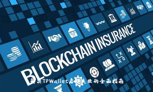 解决TPWallet启动失败的全面指南