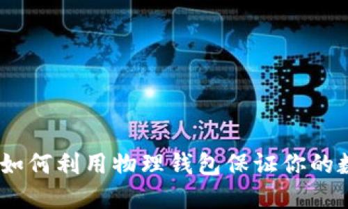 解密比特币：如何利用物理钱包保证你的数字资产安全