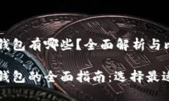 区块链电子钱包有哪些？全面解析与比较区块链