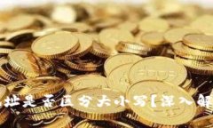 以太坊钱包地址是否区分大小写？深入解析与相