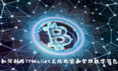 如何利用TPWallet高效观察和管理数字钱包