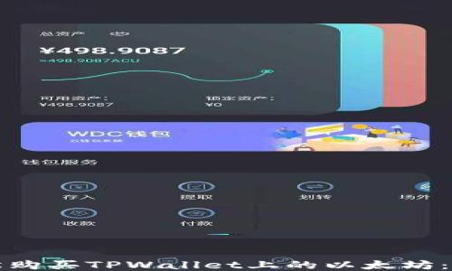 
如何轻松购买TPWallet上的以太坊：新手须知