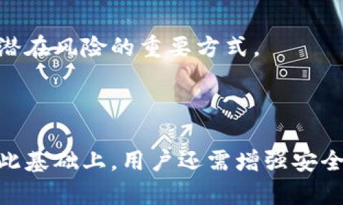   如何在TPWallet中安全地删除授权，保护您的资产安全 / 
 guanjianci TPWallet, 删除授权, 加密资产 /guanjianci 

在区块链及加密货币的世界中，钱包的安全性是每个用户都应该关注的重要问题之一。TPWallet作为一款广受欢迎的数字资产管理工具，也不例外。由于TPWallet允许用户代币的授权及操作，因此及时删除不必要的授权便成了保护用户资产的重要环节。本文将详细探讨如何在TPWallet中安全地删除授权，保护您的资产安全，并应对常见问题。

## 什么是TPWallet？

TPWallet是一款集成了多种功能的数字资产钱包，支持多种区块链，包括Ethereum、Binance Smart Chain等。这款钱包具备了资产管理、交易、投票、参与DeFi等功能。TPWallet用户可以便捷地管理自己的数字资产，方便交易和投资。

TPWallet的独特之处在于其对用户授权的管理。用户在进行某些操作时，可能需要先授权TPWallet访问他们的代币。在某些情况下，用户可能希望取消这些操作授权，以保护其资产安全。

## 为什么需要删除授权？

删除授权是确保数字资产安全的重要措施之一。许多用户在进行某项交易或操作时，会临时授权他们的代币。一旦不再需要使用该授权，及时删除有助于保护资产不被滥用。以下是几个需要删除授权的常见原因：

1. **防止资产被盗**：如果某个合约而您不再信任，及时删除授权使其无法访问您的资产。
2. **保持钱包的整洁**：随着时间的推移，逐渐累积的授权可能会让钱包显得臃肿，适时清理能够提高管理效率。
3. **增强安全性**：定期对授权进行审查和清理是防止资产遭到攻击的重要措施。

## 如何在TPWallet中删除授权？

### 步骤一：打开TPWallet应用

首先，确保您已安装TPWallet应用并成功注册账号。打开您的TPWallet应用，保证您的设备已与网络连接。

### 步骤二：访问资产管理界面

在应用主页面上，寻找并点击“资产”或“钱包”选项。这里一般列出了您当前拥有的所有数字资产以及它们的授权状态。

### 步骤三：查找授权持有的代币

在资产列表中，您会发现每个代币旁边可能会有一个“授权”或“管理授权”的选项。点击此选项，进入授权管理界面。这里列出所有您已授权的代币及其相关合约。

### 步骤四：选择要删除授权的代币

在授权管理界面中，您会看到所有已授权的代币列表。浏览这些代币，通过选择您想要删除授权的代币来进行下一步操作。确保您了解每个代币所对应的合约，因为删除授权是不可逆的。

### 步骤五：确认删除授权

选择代币后，点击“删除授权”按钮。系统会弹出确认提示，确认后授权将立即被撤回。您可能需要再输入一次密码以验证身份，确保是本人进行的操作。

### 步骤六：复查授权状态

删除授权后，建议您再返回授权管理界面复查状态，确保您希望删除的授权已经成功撤回。

## 常见问题解答

### 1. 删除授权会影响我的代币交易吗？

删除授权不会影响您已经持有的代币。您依然拥有这些资产的所有权，然而，如果某个合约是您之前授权的，那么在没有重新授权的情况下，您将无法进行该合约的操作。这包括交易、兑换、质押等功能。因此，在删除授权之前，您需要明确是否还需要继续使用该合约，或者是否计划在不久的将来进行相关操作。

建议用户在进行授权操作和删除操作时，首先清楚了解所涉及的合约功能。如果只是短期操作，您可以选择暂时授权而不是永久删除，一旦操作完成之后再进行撤销。而如果是长时间不使用的合约，删除授权就是一个好主意，以确保资产安全。

### 2. 何时应该对授权进行审查？

授权的审查建议应当定期进行，特别是对于经常参与DeFi和其他区块链操作的用户。以下是几个审查的时间点：

1. **每月审查**：对于经常使用TPWallet的用户，可以考虑每月对授权进行一次全面审查，确认哪些是必须的授权，哪些是可被删除的。
2. **交易后审查**：每完成一笔交易或操作后，建议适时检查自己的授权状态，如果某个合约是为了该操作而授权的且无需再用，及时删除。
3. **合约变动时**：如果某个合约进行了更新，或是项目团队发生变动，审查并清理相关授权也是非常明智的做法。
4. **安全审计后**：若您得知某个合约被曝光存在安全隐患，那么及时删除该合约的授权以保护资产是头等大事。

定期维护和审查授权是确保长期安全使用TPWallet的重要措施。

### 3. 如果误删除了授权，如何恢复？

一旦您在TPWallet中删除了对某个合约的授权，您只能重新进行授权才能恢复。由于删除授权是不可逆的，因此无论是在TPWallet还是其他任何数字钱包中，都应该认真对待这一操作。

恢复授权的步骤与初始授权的过程类似。到此合约的特定操作或功能，您会被要求进行重新授权。在TPWallet中，通常来说只需选择你要重新授权的代币，输入合约地址，确认授权金额，然后完成操作即可。

在重新授权之前，请务必确保您信任该合约，避免再次出现不必要的风险。此外，依旧建议用户在进行授权时，选择最小必要额度进行授权，减少潜在风险。

### 4. TPWallet的安全性如何？

TPWallet在安全性上采取了一系列措施以保护用户资产，这些措施包括但不限于以下几点：

1. **私钥管理**：TPWallet采用非托管钱包的模式，用户的私钥始终保存在本地而非服务器上，这样即使是平台遭受到攻击，用户的资产仍然安全无虞。
2. **多层次安全防护**：TPWallet为用户提供了多种安全措施，包括多因素认证（MFA）和生物识别技术等，用户可以按需选择使用，以增加安全保护层次。
3. **合约审核机制**：TPWallet对其内部使用的合约会定期进行安全审计，以实时检测安全漏洞。
4. **用户教育**：TPWallet还提供了相关的安全使用教程，帮助用户了解在进行授权及交易时如何自我保护，降低被盗风险的可能性。

尽管TPWallet已采取多种措施增强安全性，作为用户还是需要提高警惕，避免在不安全的网络环境中进行操作，保持良好的安全习惯。定期审查授权则是防止潜在风险的重要方式。

## 总结

通过及时删除不再使用的授权，TPWallet用户能够有效地保护自己的数字资产安全。了解如何操作和定期对授权进行审查，都是保障资产安全的关键举措。在此基础上，用户还需增强安全意识，合理规划自己的投资与操作，以在风险与收益之间取得平衡。希望本文能为您在TPWallet的使用中提供有所帮助的指导！