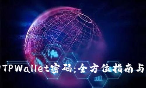 如何找回TPWallet密码：全方位指南与解决方案