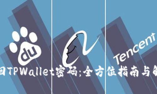 如何找回TPWallet密码：全方位指南与解决方案