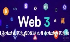 比特币地址是钱包吗？探秘比特币地址与钱包的