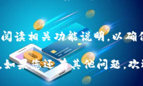 “tpwalleteos”是一个与EOS区块链相关的钱包或账户名。EOS是一种区块链平台，旨在提供快速和可扩展的分布式应用程序（DApps）的基础设施。以下是关于“tpwalleteos”账户的详细解释：

### tpwalleteos的含义
“tpwalleteos”可能代表一个特定的钱包服务，用于管理和存储EOS代币。EOS代币是EOS区块链的原生加密货币，用户可以用EOS代币进行交易、支付费用或参与区块链网络的治理。

在区块链生态系统中，钱包是非常重要的工具，它们允许用户生成、接收和发送加密货币。每个钱包通常都有一个唯一的地址，这个地址用于接收和发送数字资产。

tpwalleteos的功能
tpwalleteos可能具备以下功能：
ul
    listrong资产管理：/strong用户可以通过该账户安全地管理其EOS资产，包括转账、充值和提取等操作。/li
    listrongDApps集成：/strongtpwalleteos可能与多种基于EOS的DApps进行整合，使用户能够方便地参与这些应用的生态。/li
    listrong安全性：/strong作为钱包，tpwalleteos可能提供多种安全功能，包括双重认证、冷钱包存储等，以确保用户资金安全。/li
/ul

如何创建tpwalleteos账户
创建一个tpwalleteos类型的钱包账户通常需要以下几个步骤：
ol
    listrong选择钱包提供商：/strong首先，选择一个支持EOS的数字钱包提供商。确保选择安全性高且知名度大的服务。/li
    listrong注册账户：/strong按照钱包提供商的指引进行注册，可能需要提供邮箱地址和设置密码。/li
    listrong备份密钥：/strong钱包会生成一组私钥和公钥，务必将私钥安全保存，以防止丢失。/li
    listrong充值EOS：/strong通过交易所或其他方式充值EOS到账户中。/li
/ol

tpwalleteos常见问题
在使用tpwalleteos过程中，用户可能会遇到一些问题，以下是几个常见的问题及其解答：

h41. 如何找回丢失的tpwalleteos账户？/h4
如果用户不慎丢失了tpwalleteos账户的私钥，恢复账户的难度将会很大。通常，任何与区块链相关的账户恢复都依赖于私钥。如果没有备份，用户可能无法找回资产。因此，最好的解决方案是始终妥善保管私钥，并在发现丢失时立即采取措施以保证账户安全。

h42. 什么是EOS代币转账的手续费？/h4
在EOS网络上，进行代币转账一般会产生一定的手续费，这些手续费通常是以EOS代币计价的。手续费的高低可能受到网络拥堵、转账金额及其他因素的影响。具体费用可以在使用钱包时查看相应的说明，确保了解每笔交易的手续费情况。

h43. 如何确保tpwalleteos账户的安全？/h4
为了确保tpwalleteos账户的安全，用户可以采取以下措施：使用复杂且独特的密码、启用双重认证、定期更新安全设置、将私钥存储在离线设备上或使用冷钱包。此外，警惕网络钓鱼和假冒网站，以防止个人信息被泄露。

h44. tpwalleteos是否支持多种加密货币？/h4
tpwalleteos的功能主要围绕EOS代币展开，但一些钱包可能会支持多种加密货币的管理。用户在选择钱包时应仔细阅读相关功能说明，以确保所选择的产品能够支持自己需要的资产类型。

以上的内容提供了对“tpwalleteos”账户的详细理解与解析与相关问题的解答，希望能帮助您更好地理解这个概念。如果您还有其他问题，欢迎随时询问。