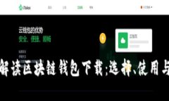 全方位解读区块链钱包下载：选择、使用与安全