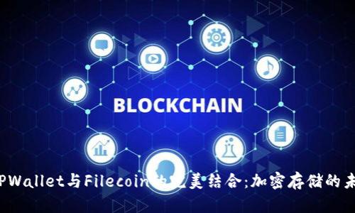  TPWallet与Filecoin的完美结合：加密存储的未来