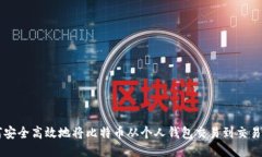 如何安全高效地将比特币从个人钱包交易到交易