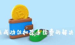 TPWallet换币未成功但扣除手续费的解决方案及用户