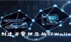  如何轻松创建并管理您的TPWallet火币地址