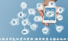 探索比特币钱包的量化管理：提升收益与安全的