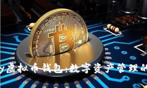 探索MiPay虚拟币钱包：数字资产管理的未来之路