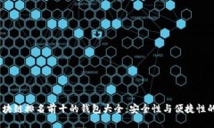 2023年区块链排名前十的钱包大全：安全性与便捷